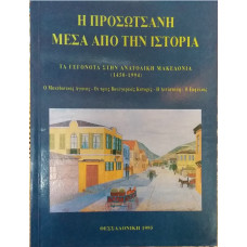 Η ΠΡΟΣΩΤΣΑΝΗ ΜΕΣΑ ΑΠΌ ΤΗΝ ΙΣΤΟΡΙΑ Τα γεγονότα στην Ανατολική Μακεδονία (1450-1994)